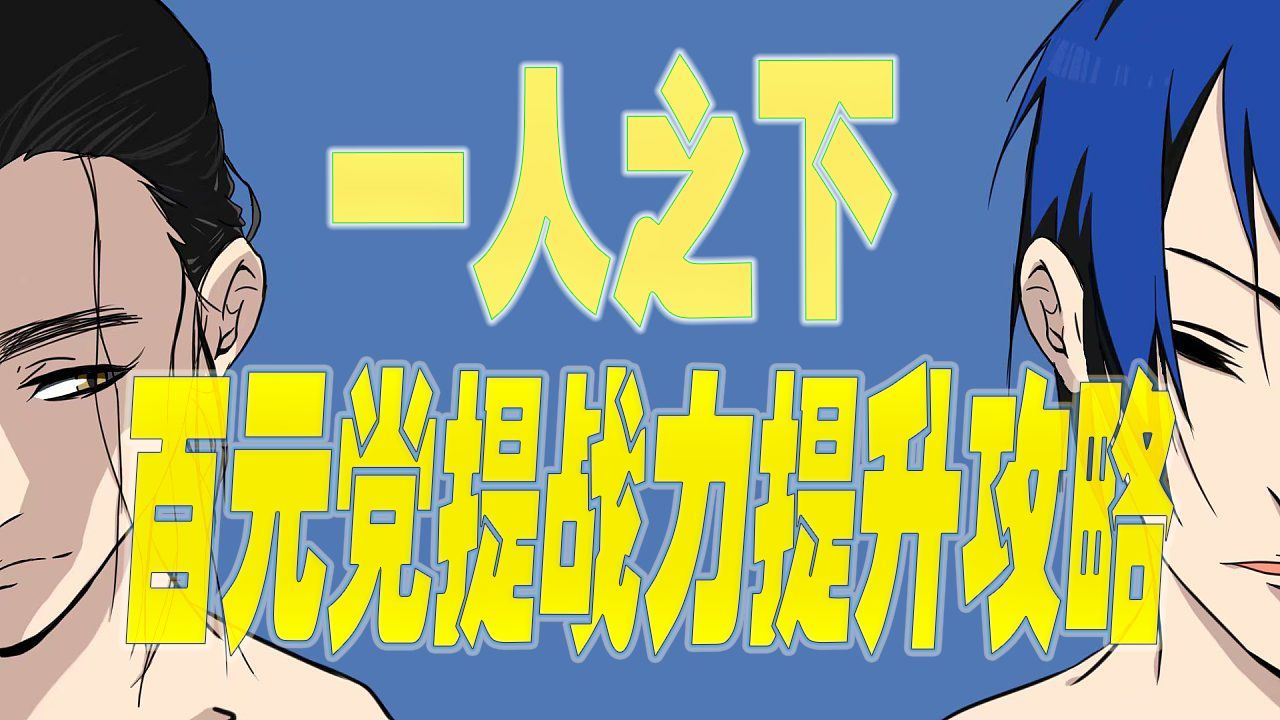 一人之下微氪党怎么玩？微氪巧用技巧也能成大佬[多图]图片2