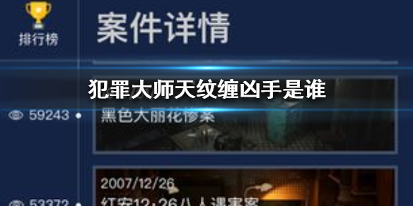 犯罪大师天纹缠正确答案是什么？Crimaster最新突发案件凶手解答[多图]图片1