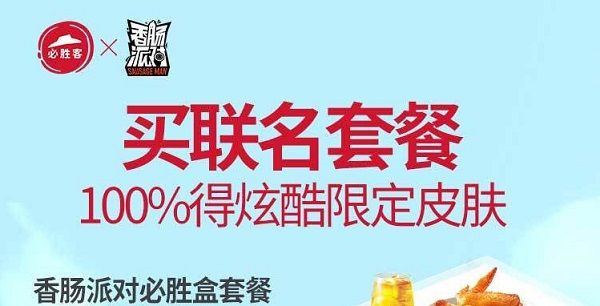 香肠派对必胜客联动给什么？限定联动皮肤直接领啦[多图]图片1