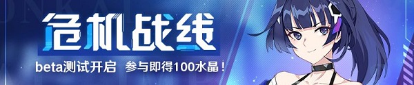 崩坏3危机战线玩法beta测试上线 联机玩法危机战线测试说明[多图]图片2