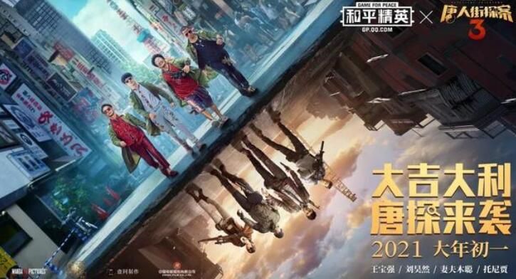 和平精英五大灵童是谁？联动彩蛋唐探3五大灵童谁演的[多图]图片1