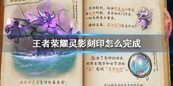 王者荣耀灵影刻印位置在哪？ 灵影刻印位置分享[多图]图片3