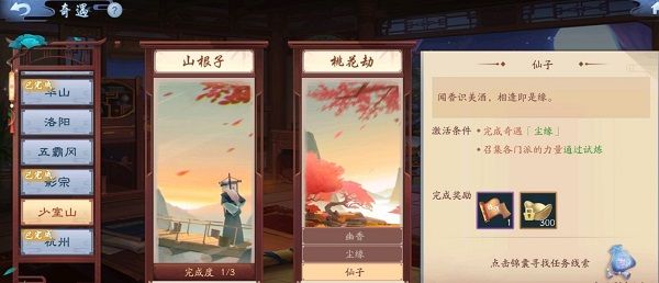 新笑傲江湖少室山桃花劫奇遇怎么完成?少室山桃花劫奇遇流程[多图]图片3