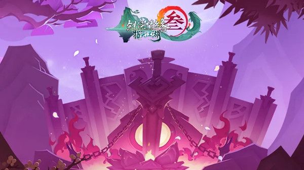 剑网3指尖江湖藏剑山庄即将开放 新秘境神剑谷情报分享[多图]图片1