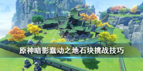 原神暗影蠢动之地打法攻略分享[多图]图片1