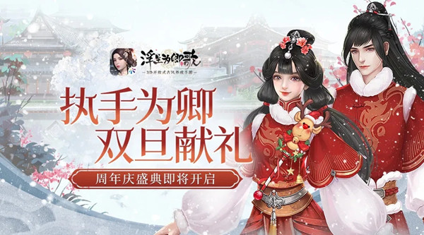 浮生为卿歌周年庆活动怎么参与 周年庆盛典双旦献礼活动详情[多图]图片1