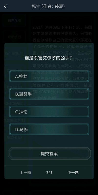 犯罪大师4.10恶犬答案大全：疑案追凶4.10恶犬全部问题答案解析[多图]图片3