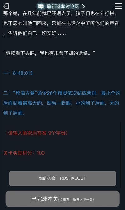 犯罪大师死海古卷密码是什么 人生回忆录第三关死海古卷答案分享[多图]图片1