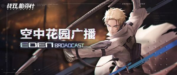 战双帕弥什九龙夜航版本上线 4月29日更新内容一览[多图]图片2