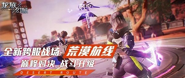 龙族幻想荒漠航线怎么玩？跨服战场荒漠航线积分获取方式[多图]图片2