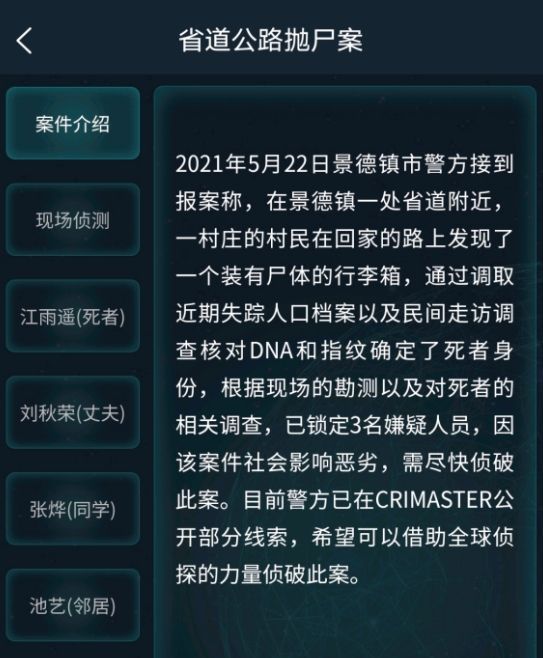 犯罪大师省道公路抛尸案答案是什么？5月23日道公路抛尸案答案大全[多图]图片2