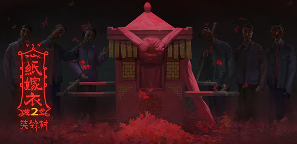 纸嫁衣2奘铃村第五章攻略;第5章攻略通关大全[多图]图片1