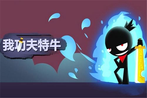 我功夫特牛少林怎么过？我功夫特牛打少林通关解析[图]图片1