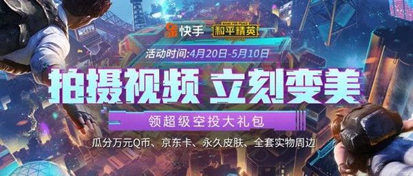 和平精英变美空投活动怎么参加？快手空投大礼包活动参与方式[多图]图片1