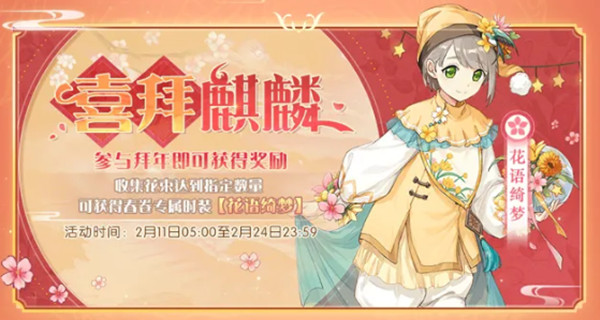 食物语花语绮梦皮肤怎么得？喜拜麒麟活动玩法攻略[多图]图片1