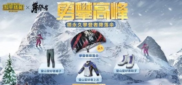 和平精英攀登高峰活动介绍 攀登高峰活动玩法介绍[多图]图片1