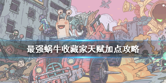 最强蜗牛收藏家天赋怎么加点？最佳天赋加点推荐[图]图片1