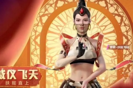 和平精英扶摇飞仙什么时候上线？扶摇飞仙军需皮肤与降落伞一览[多图]图片1