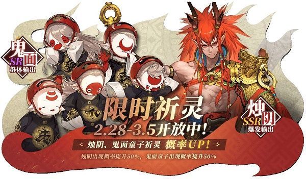 山海镜花烛阴与鬼面童子限时UP池开放 2月28日更新内容一览[多图]图片2