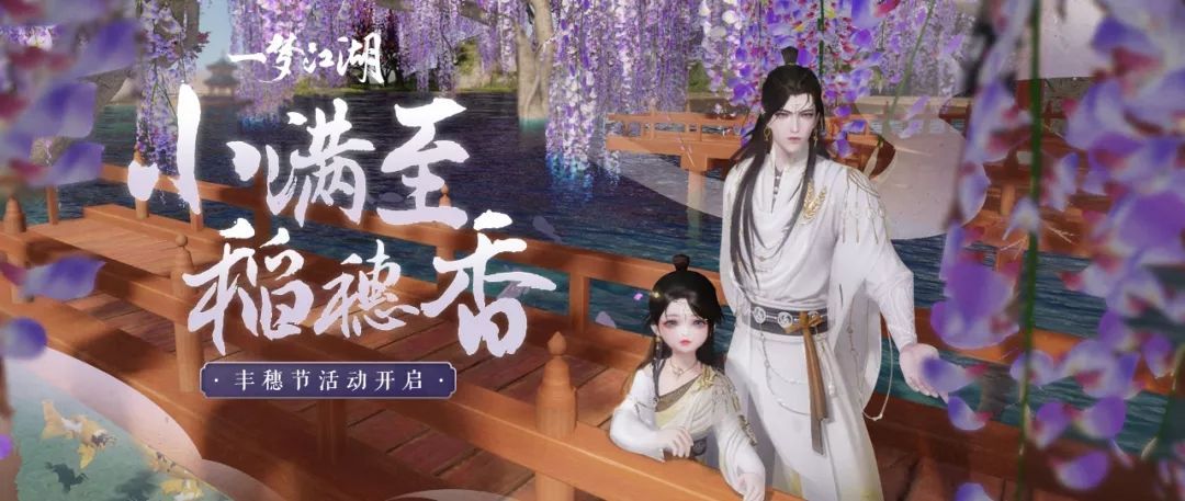 一梦江湖丰穗节活动上线 5月8日更新内容一览[多图]图片1