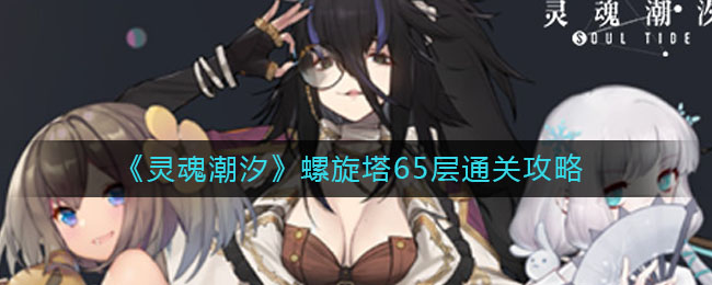 灵魂潮汐螺旋塔65层怎么打？螺旋塔65层通关打法攻略[图]图片1