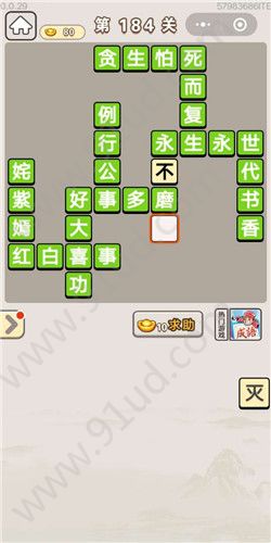 成语宫廷记第184关攻略 184关怎么过[多图]图片1