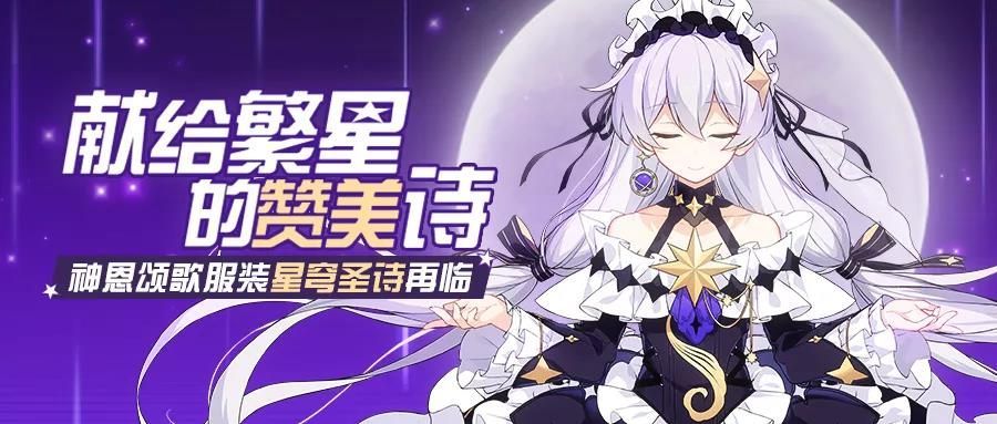 崩坏3神恩颂歌服装星穹圣诗再临 繁星编制的交响诗补给一览[多图]图片1