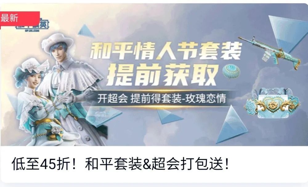 和平精英情人节套装玫瑰恋情皮肤多少钱 2021情人节套装玫瑰恋情10款皮肤曝光[多图]图片1