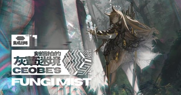 明日方舟灰蕈迷境怎么过？灰蕈迷境通关方法介绍[图]图片1