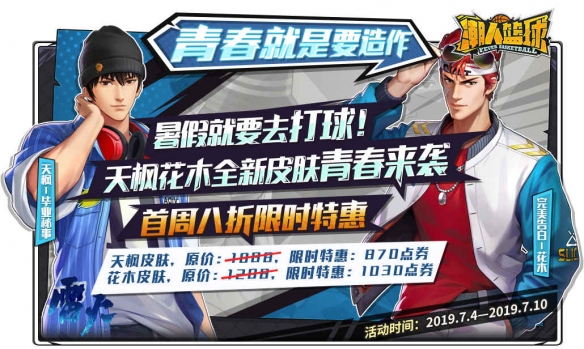 潮人篮球青春系列皮肤怎么获得 青春系列皮肤介绍[多图]图片1