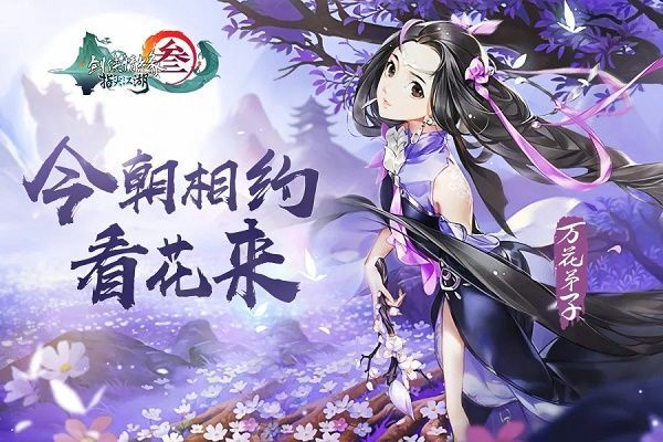 剑网3指尖江湖上巳节活动正式上线 3月16日更新内容一览[多图]图片1