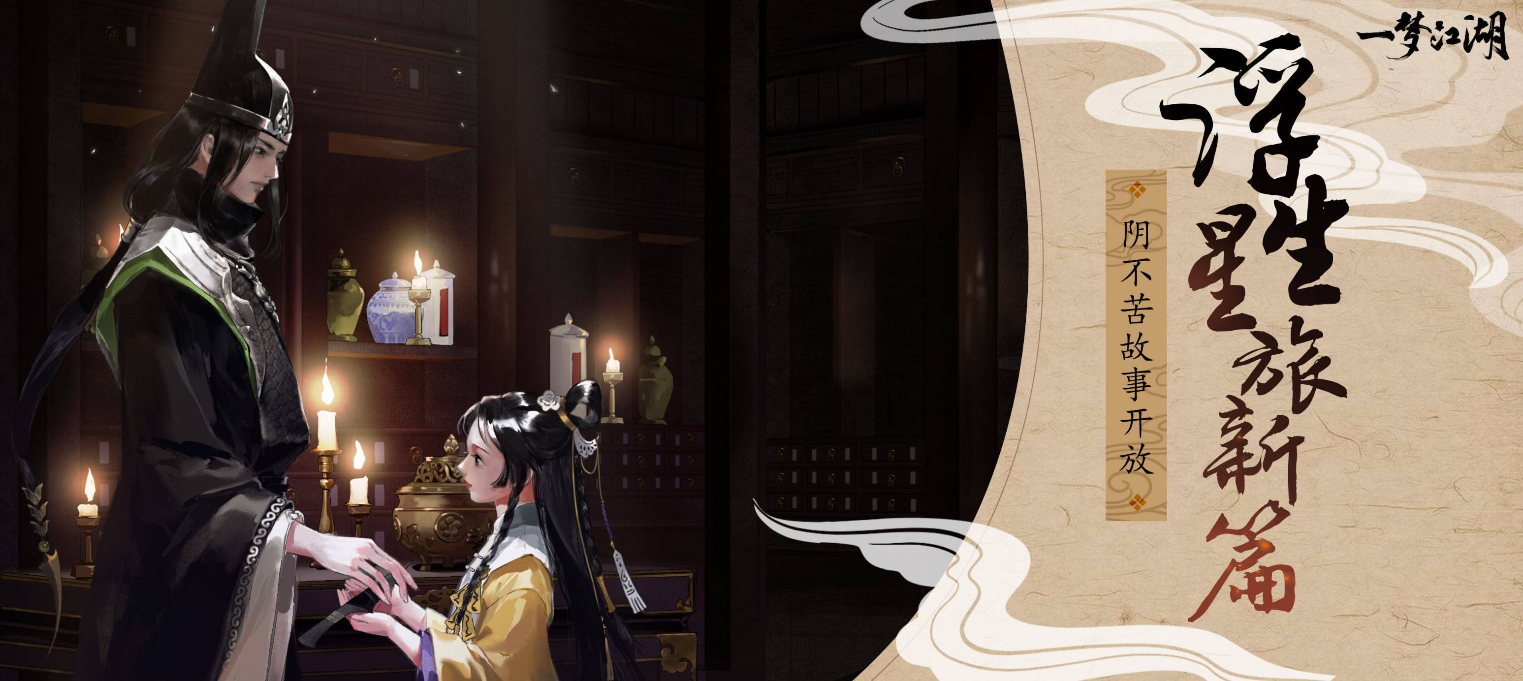 一梦江湖浮生星旅阴不苦故事开启 2月28日更新维护内容一览[多图]图片1
