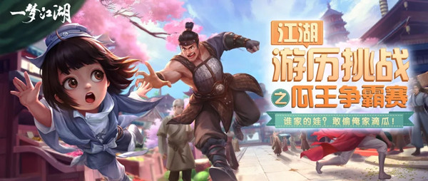 一梦江湖瓜王挑战赛怎么玩？瓜王挑战赛活动详解[多图]图片1