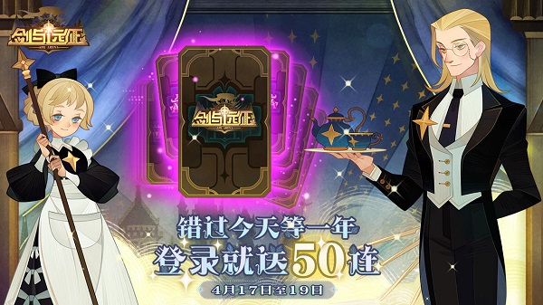 剑与远征登录就送50抽怎么领？登录即送50抽活动详情[图]图片1