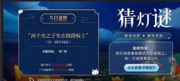 光遇灯谜两个光之子坐在跷跷板上答案是多少？两个光之子坐在跷跷板上答案大全[多图]图片1