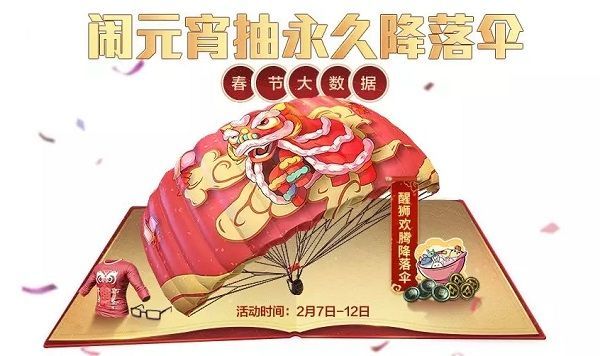 和平精英醒狮欢腾降落伞怎么获取？闹元宵抽永久降落伞活动详情[多图]图片1
