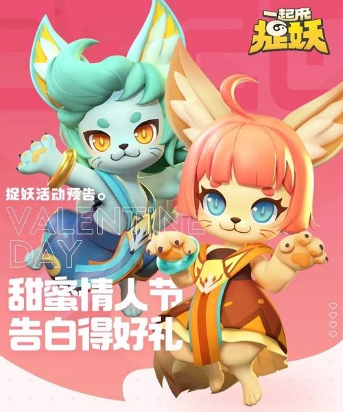 一起来捉妖情人节活动将到来，情人节告白好礼活动介绍[多图]图片2