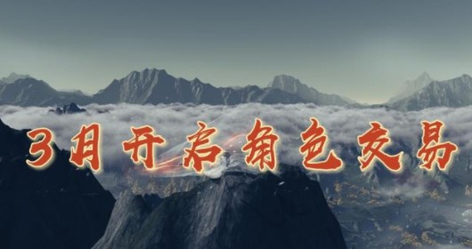 天涯明月刀手游角色交易何时出？角色交易平台3月底上线解析[多图]图片1