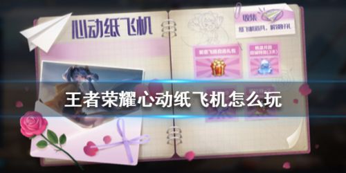 王者荣耀心动纸飞机活动怎么玩 心动纸飞机活动详情一览[多图]图片1