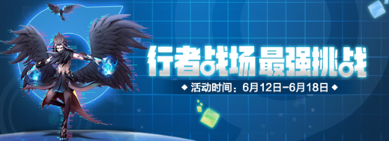 一起来捉妖6月12日更新了什么？行者战场最强挑战已经降临[多图]图片3