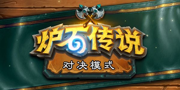 炉石传说对决模式怎么玩？玩法及规则介绍[多图]图片1
