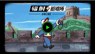 辐射避难所Online怎么才能生孩子 生孩子的方法[多图]图片3