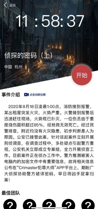 犯罪大师侦探的密码正确答案是什么？侦探的密码上答案分享[多图]图片2