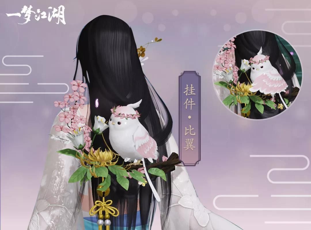 一梦江湖比翼挂件怎么获取？全新挂件比翼齐飞获取方式[多图]图片3