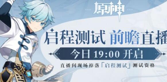原神启程测试前瞻直播地址在哪？国产大作来袭直播首秀等你来看[多图]图片2