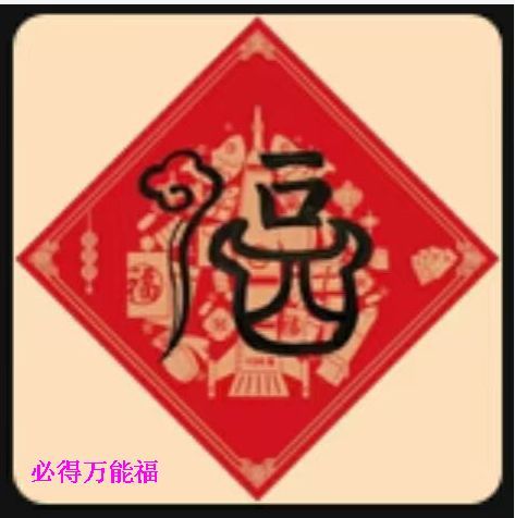 2021支付宝福字图片敬业福汇总 福字图片大全2021图片[多图]图片2
