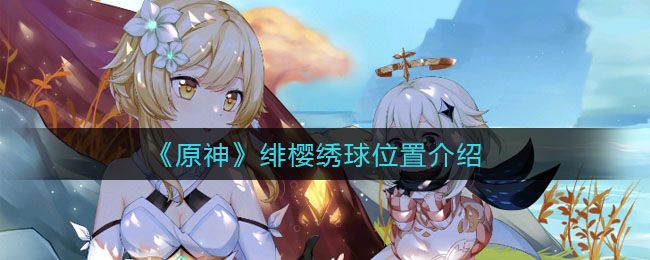 原神绯樱绣球在哪？绯樱绣球分布图位置一览[多图]图片1