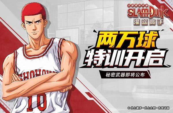 灌篮高手手游两万球特训活动上线 两万球集字活动参与方式[多图]图片1