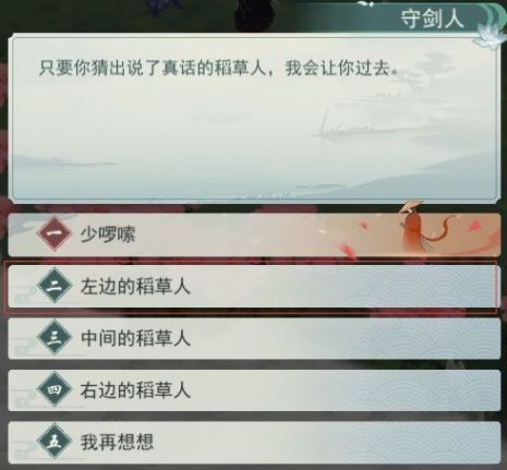 江湖悠悠稻草人说谎谜语答案是什么？第二章第四关通关攻略[多图]图片4