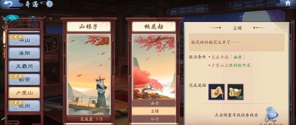 新笑傲江湖少室山桃花劫奇遇怎么完成?少室山桃花劫奇遇流程[多图]图片4